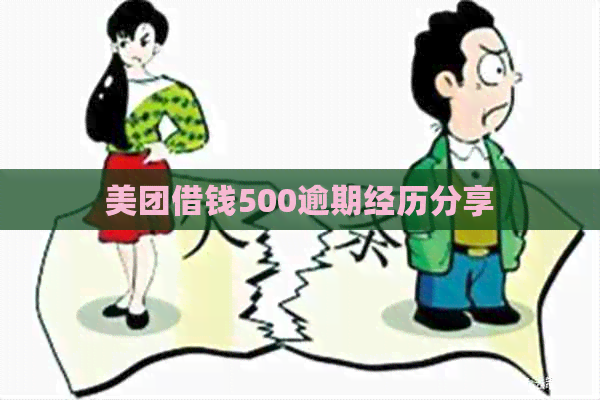 美团借钱500逾期经历分享