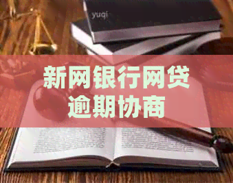 新网银行网贷逾期协商