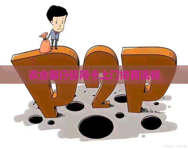农业银行信用卡上门协商流程