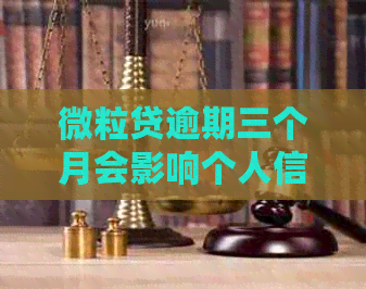 微粒贷逾期三个月会影响个人信用吗