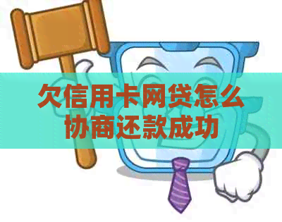 欠信用卡网贷怎么协商还款成功