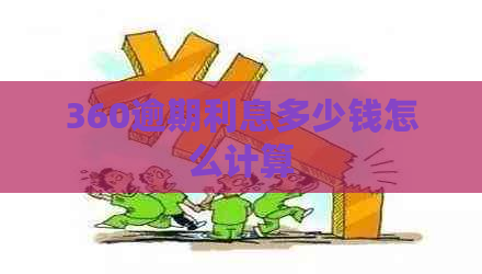 360逾期利息多少钱怎么计算