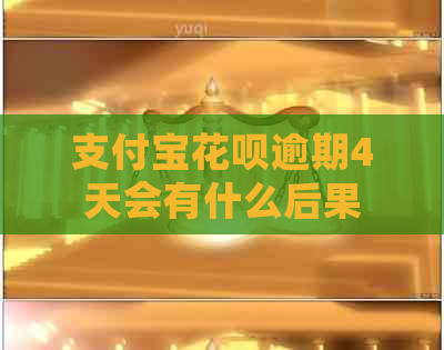 支付宝花呗逾期4天会有什么后果
