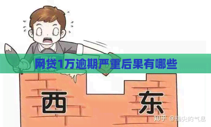 网贷1万逾期严重后果有哪些