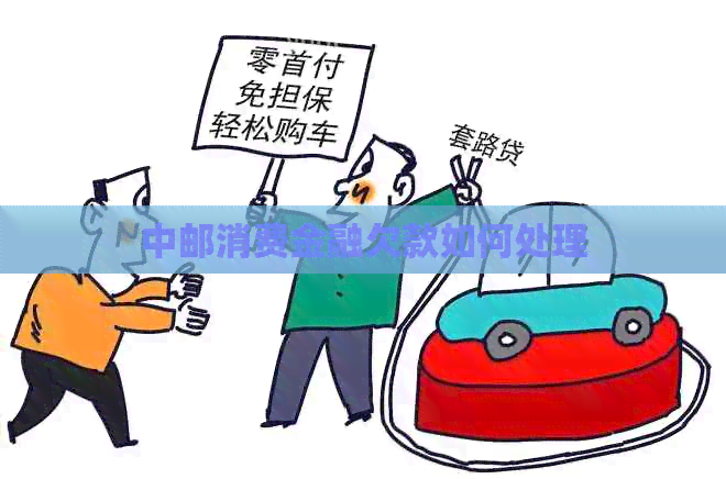 中邮消费金融欠款如何处理