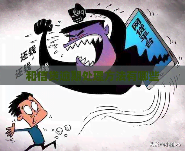 和信贷逾期处理方法有哪些