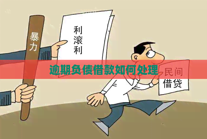 逾期负债借款如何处理