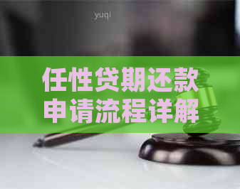 任性贷期还款申请流程详解
