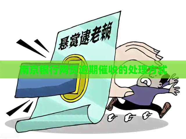 南京银行网贷逾期的处理方式