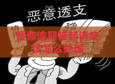 懂你逾期被起诉应该怎么处理