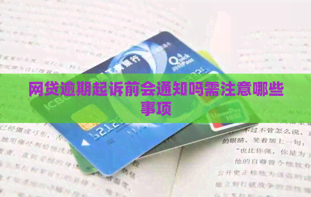 网贷逾期起诉前会通知吗需注意哪些事项