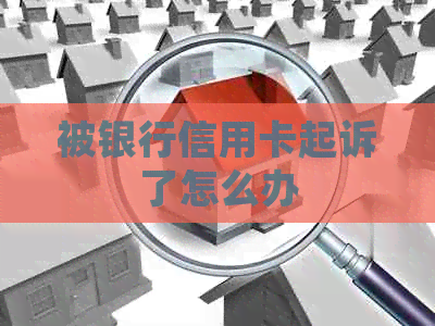 被银行信用卡起诉了怎么办