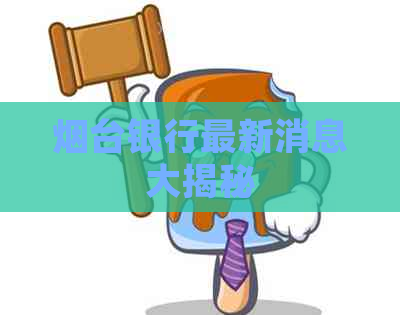 烟台银行最新消息大揭秘
