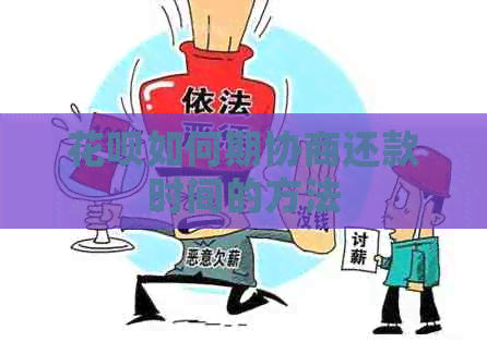 花呗如何期协商还款时间的方法