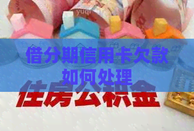 借分期信用卡欠款如何处理
