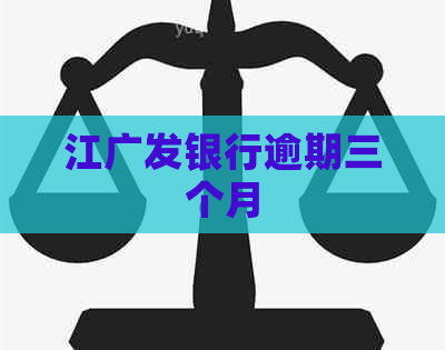 江广发银行逾期三个月