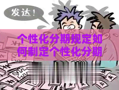 个性化分期规定如何制定个性化分期计划