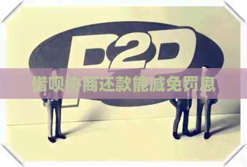 借呗协商还款能减免罚息