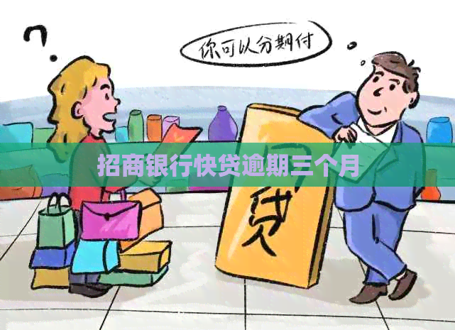 招商银行快贷逾期三个月