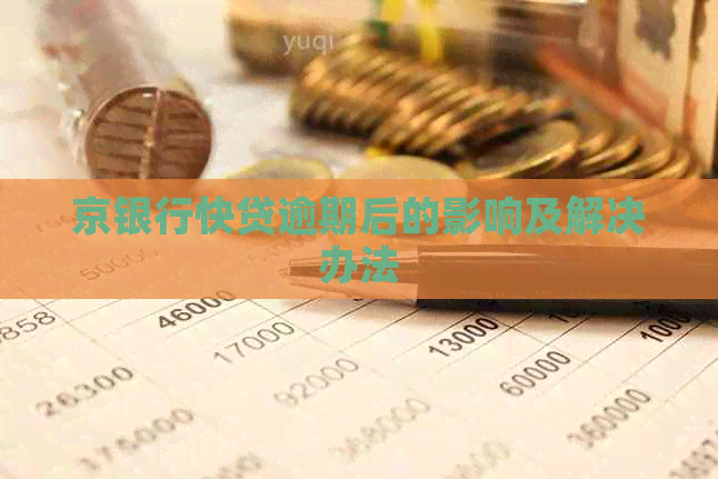 京银行快贷逾期后的影响及解决办法
