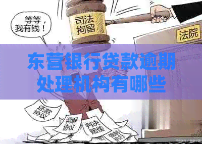 东营银行贷款逾期处理机构有哪些