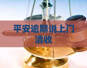 平安逾期说上门清收