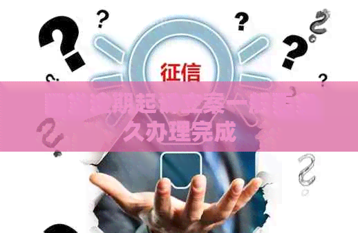 网贷逾期起诉立案一般要多久办理完成