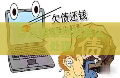 芸豆逾期经历怎么处理