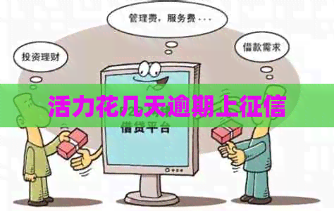 活力花几天逾期上