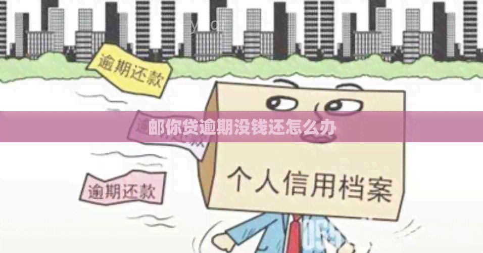 邮你贷逾期没钱还怎么办