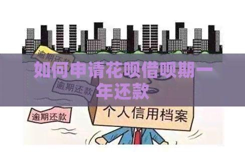 如何申请花呗借呗期一年还款