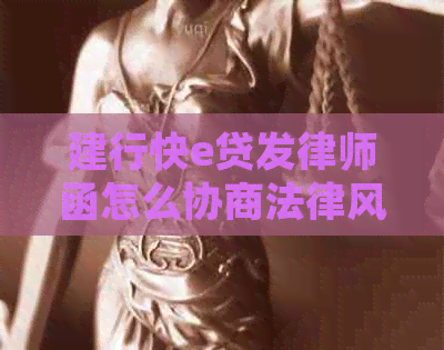 建行快e贷发律师函怎么协商法律风险