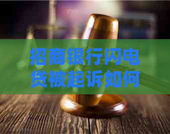 招商银行闪电贷被起诉如何应对
