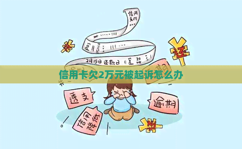 信用卡欠2万元被起诉怎么办