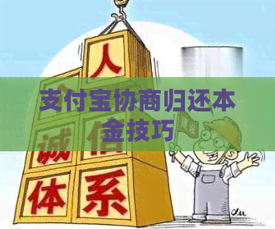 支付宝协商归还本金技巧