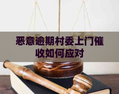 恶意逾期村委上门如何应对