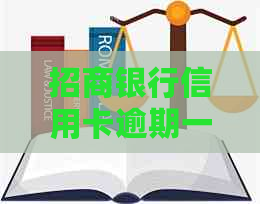 招商银行信用卡逾期一周就停卡了吗