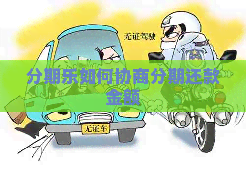 如何协商分期还款金额