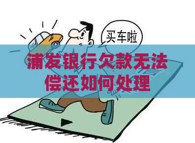浦发银行欠款无法偿还如何处理