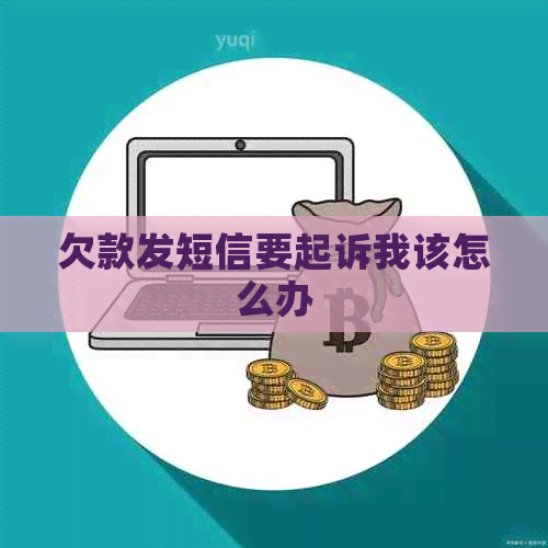 欠款发短信要起诉我该怎么办