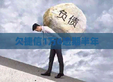 欠捷信1万6逾期半年