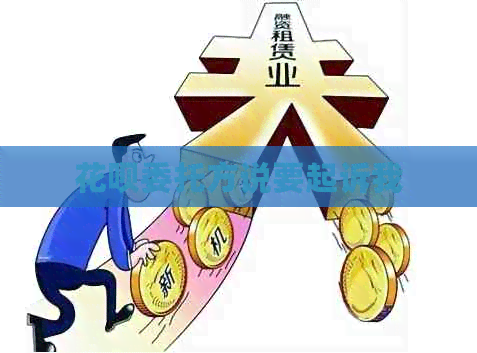 花呗委托方说要起诉我