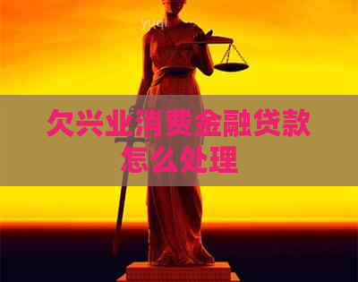 欠兴业消费金融贷款怎么处理