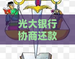 光大银行协商还款更低额度是多少