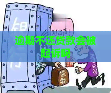 逾期不还贷款会被起诉吗