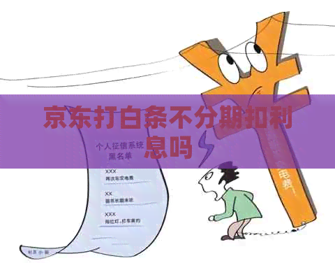 京东打白条不分期扣利息吗