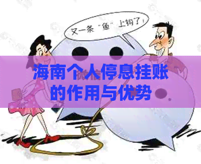 海南个人停息挂账的作用与优势