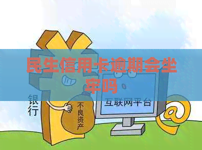 民生信用卡逾期会坐牢吗