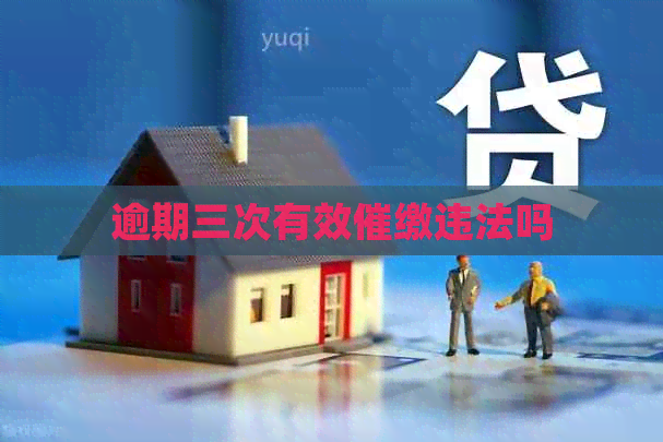 逾期三次有效催缴违法吗