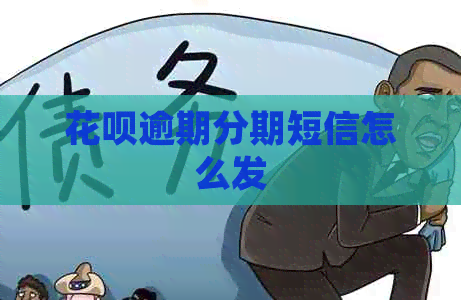 花呗逾期分期短信怎么发